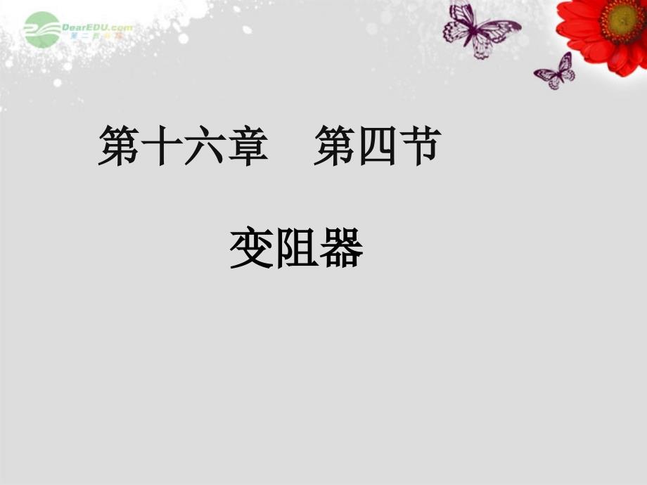 新人教版九年级物理《变阻器》课件通用PPT课件_第1页