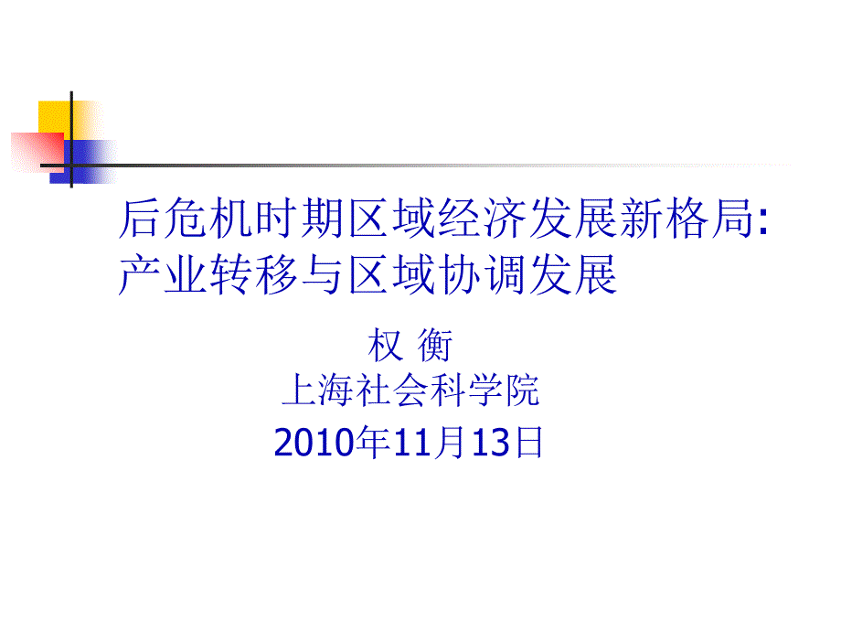 后危机时期西部大开发的战略DBA_第1页