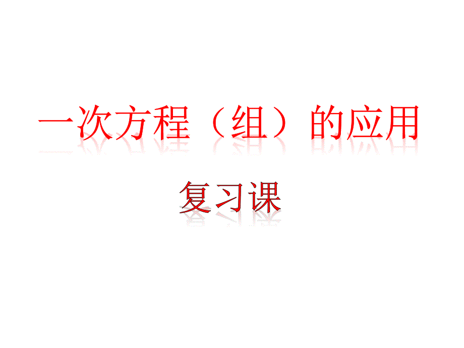 (精品)6.11一次方程组的应用_第1页