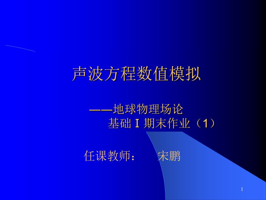 声波方程正演模拟PPT课件[通用]_第1页