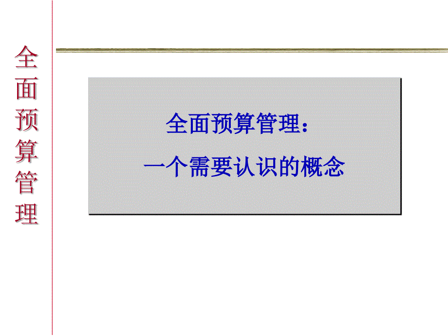 全面预算管理(ppt 37)(1)_第1页