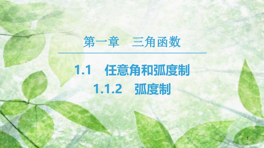 高中数学 第一章 三角函数 1.1 任意角和弧度制 1.1.2 弧度制优质课件 新人教A版必修4[共40页]_第1页