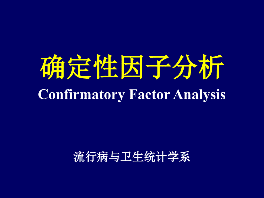 17-确定性因子分析_第1页