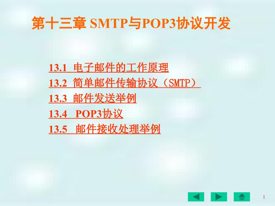 第13章 SMTP与POP3协议开发_第1页