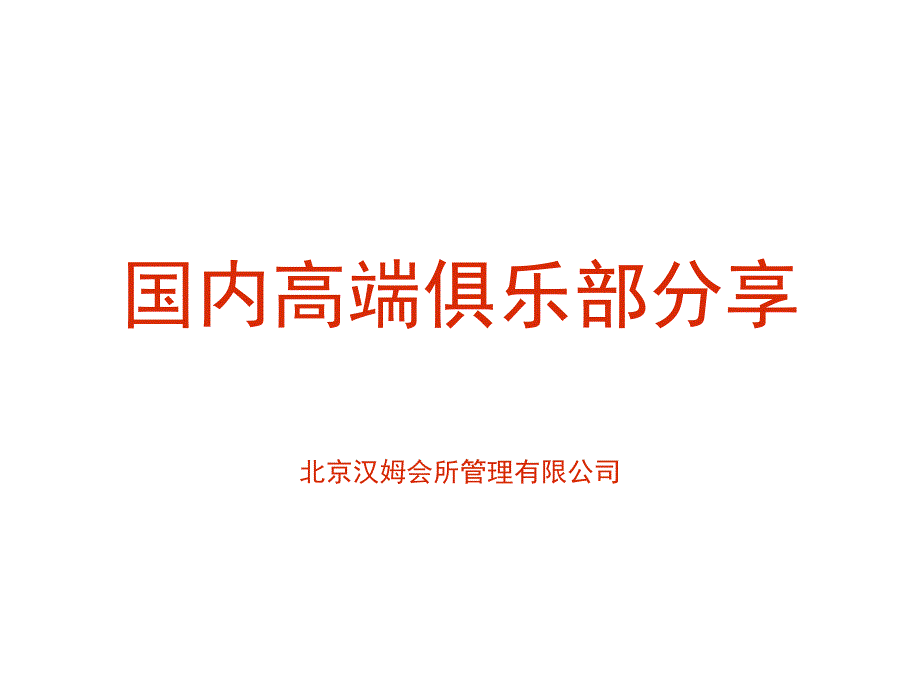 會(huì)所及俱樂部方案_第1頁