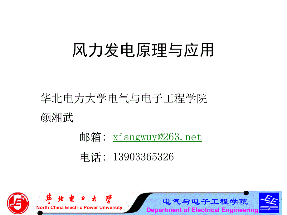 風(fēng)力發(fā)電機(jī)組原理與應(yīng)用_第1頁