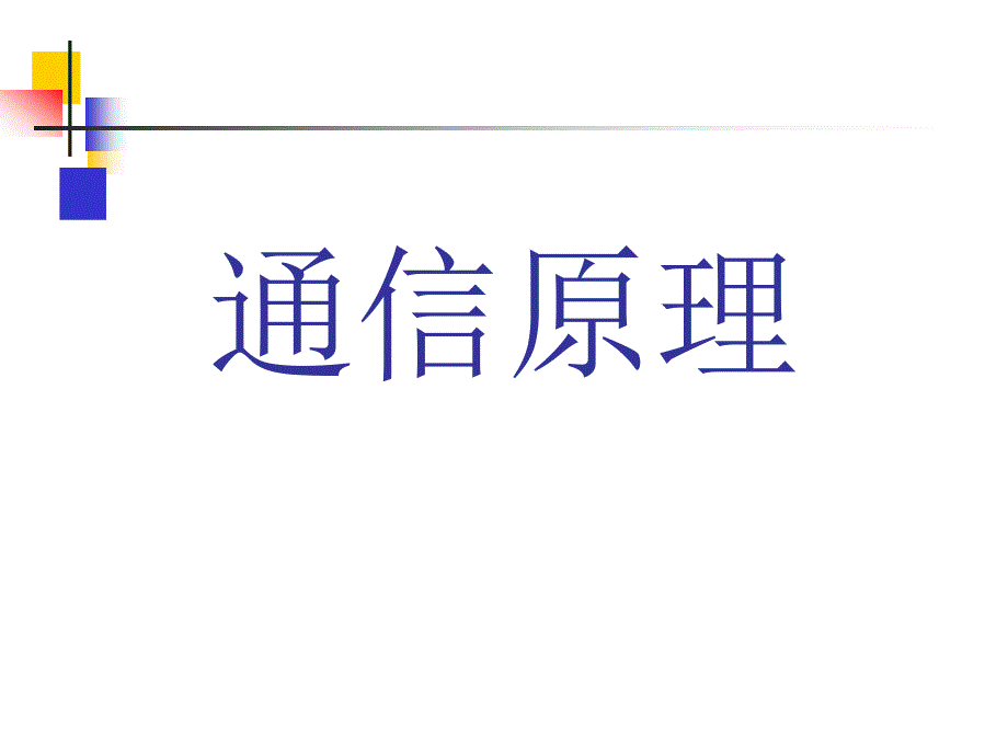 通信原理简明教程南利平课件2_第1页