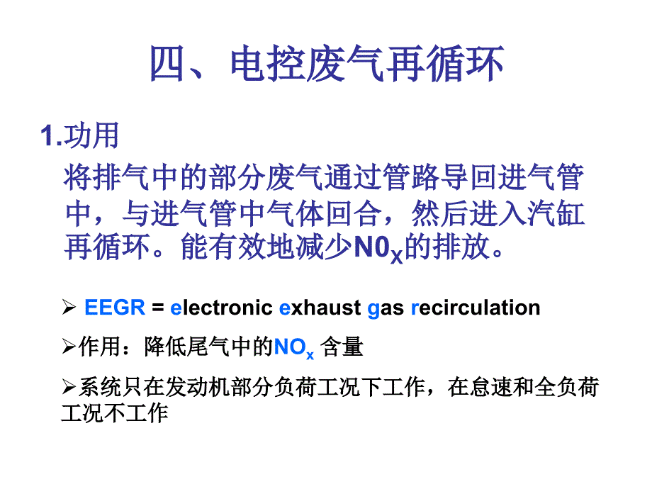 EGR的功用和工作原理_第1頁(yè)