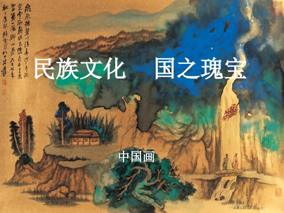 (精品)第一课民族文化国之瑰宝--中国画_第1页