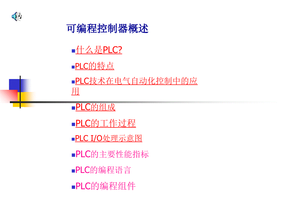 可编程控制器概述概要课件_第1页