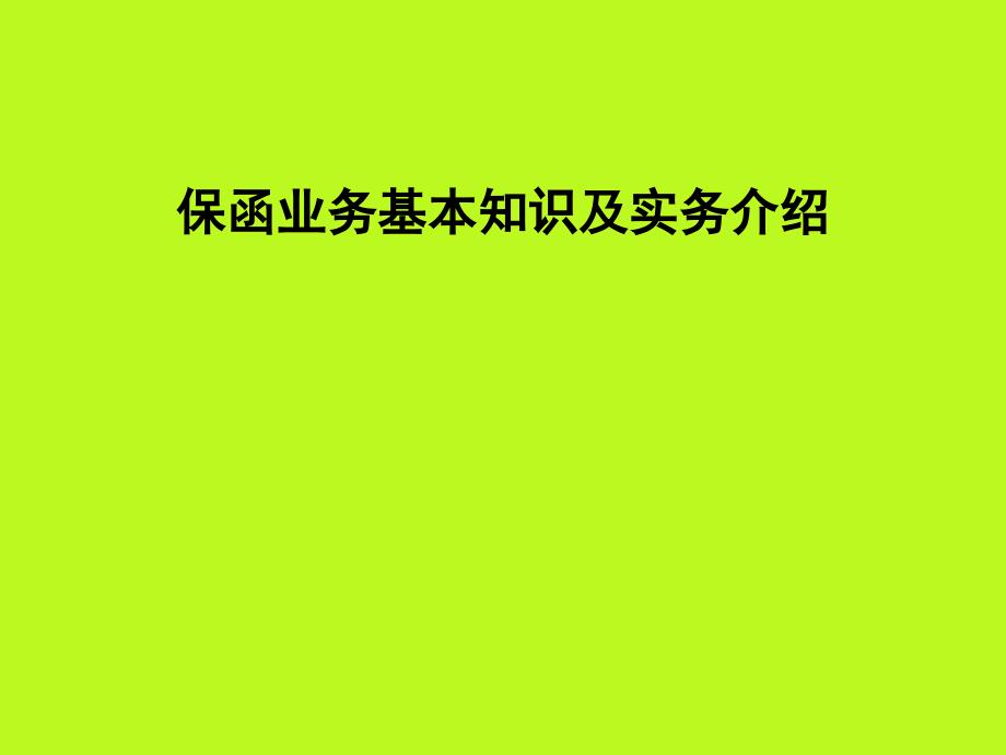 保函業(yè)務(wù)基本知識課件_第1頁