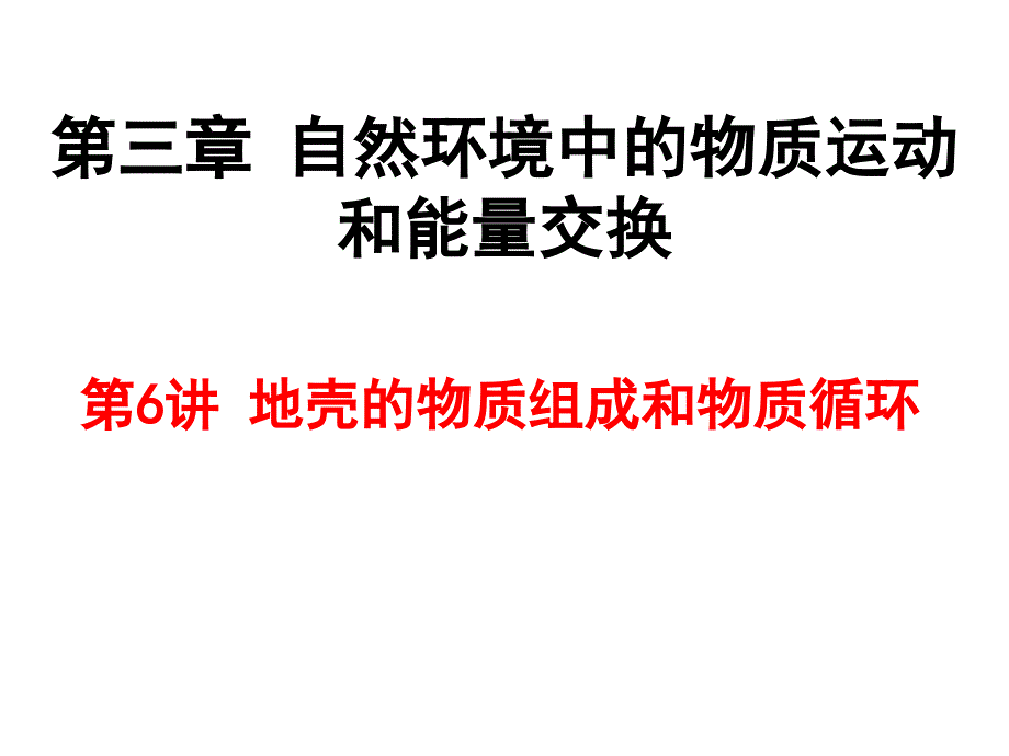 届高三地理一轮复习第讲地壳的物质组成和物质循环_第1页