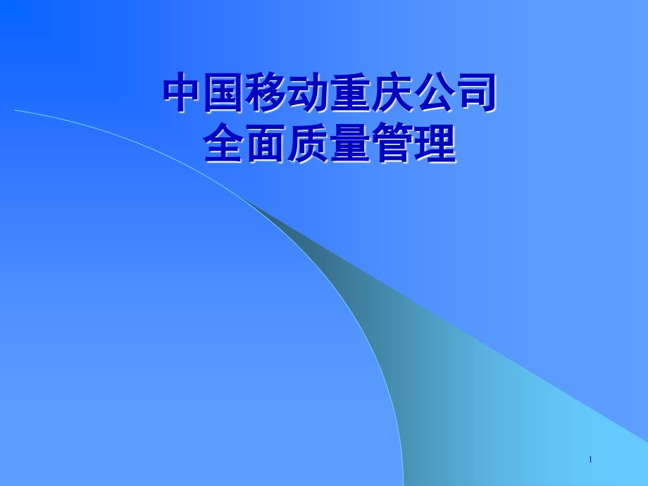 中国移动重庆公司全面质量管理课件_第1页