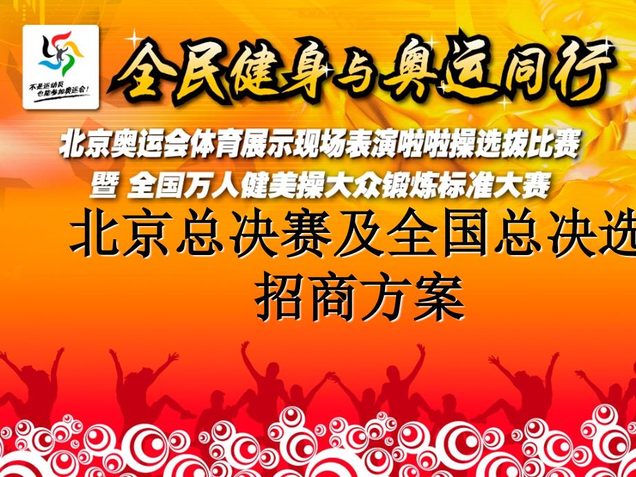 奥运啦啦队北京总决赛和全国总决选招商方案PPT通用课件_第1页