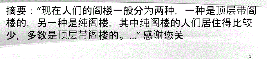 閣樓裝修怎么做？閣樓布置要注意以下三點_第1頁