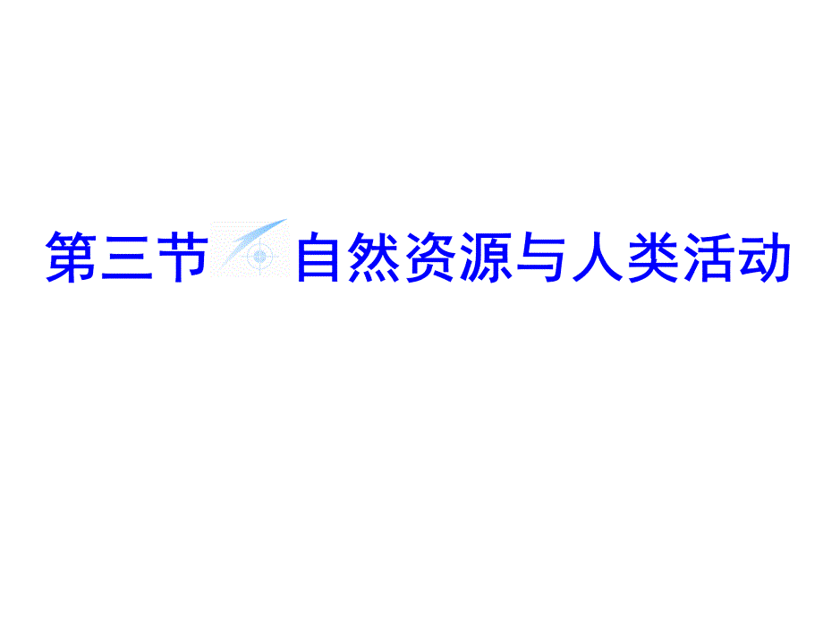 (精品)第三节全球定位系统及其应用_第1页