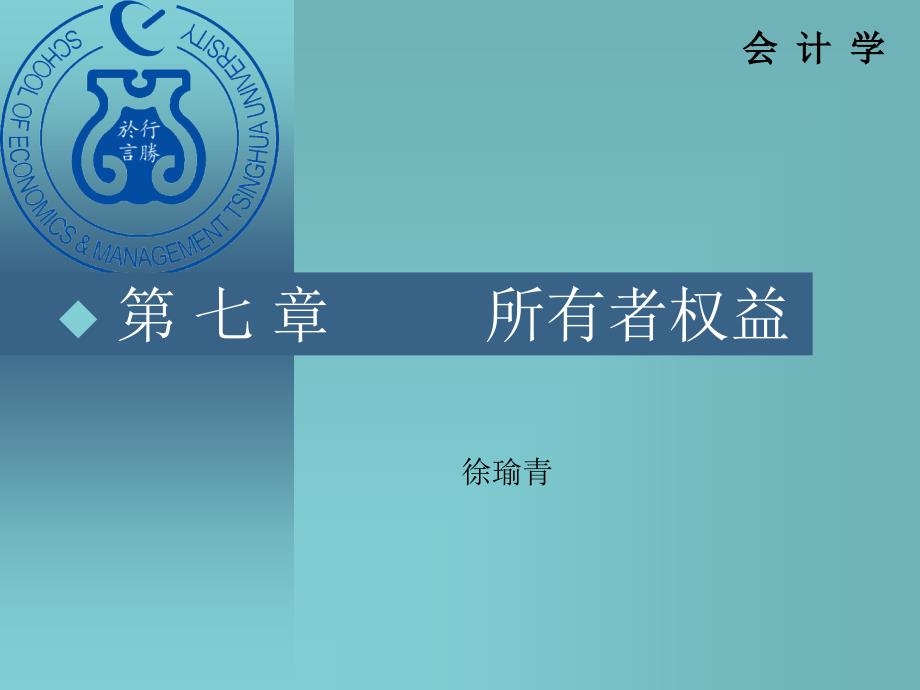 清華大學(xué)會(huì)計(jì)學(xué)原理課件 下篇第七章_第1頁(yè)