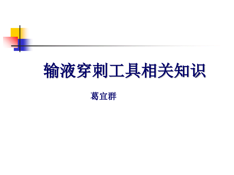 合理选择输液穿刺工具课件_第1页