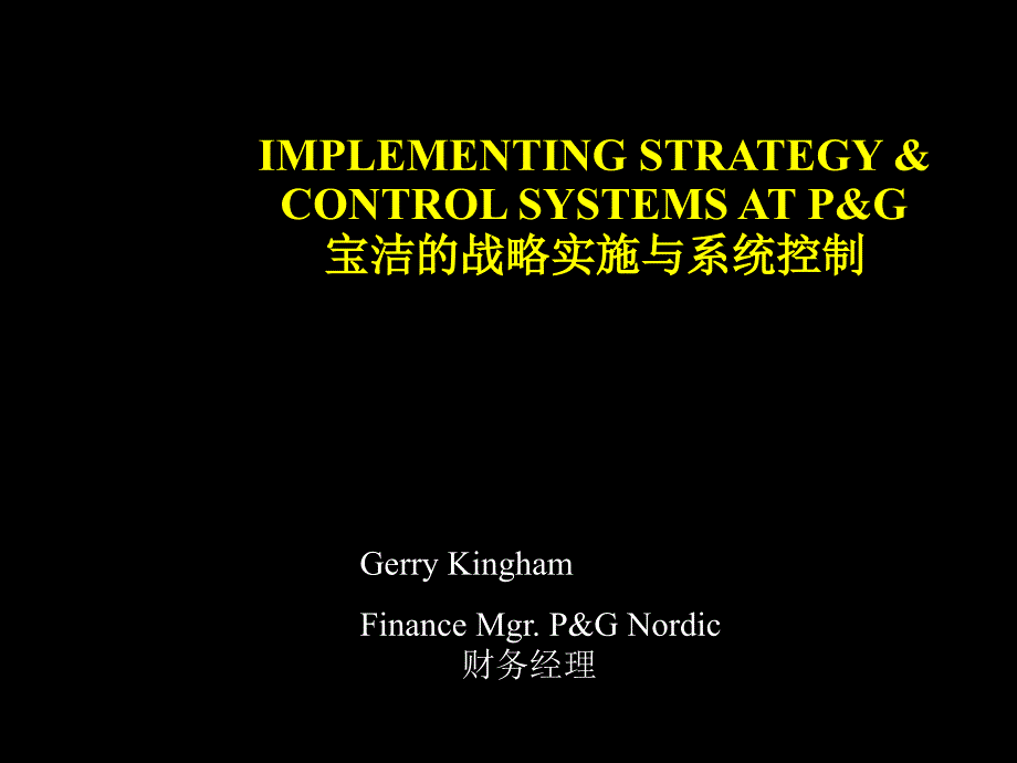 宝洁的战略实施与系统控制PPT45页通用PPT课件_第1页