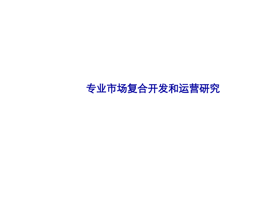 专业市场复合开发和运营研究课程_第1页