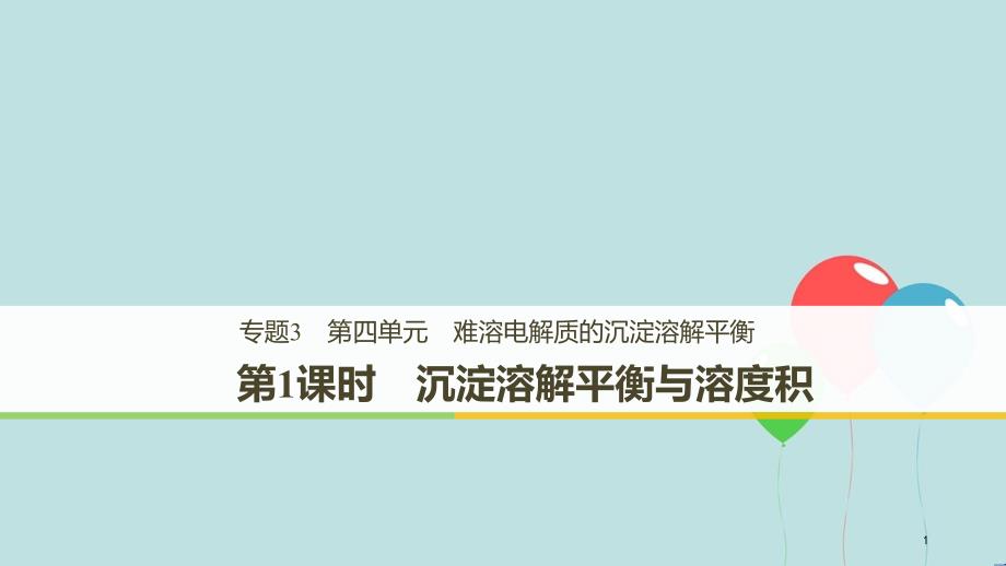 高中化学 专题3 溶液中的离子反应 第四单元 难溶电解质的沉淀溶解平衡 第1课时课件 苏教版选修4_第1页