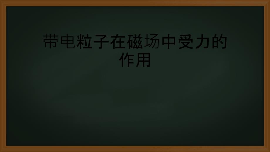 带电粒子在磁场中受力的作用通用PPT课件_第1页