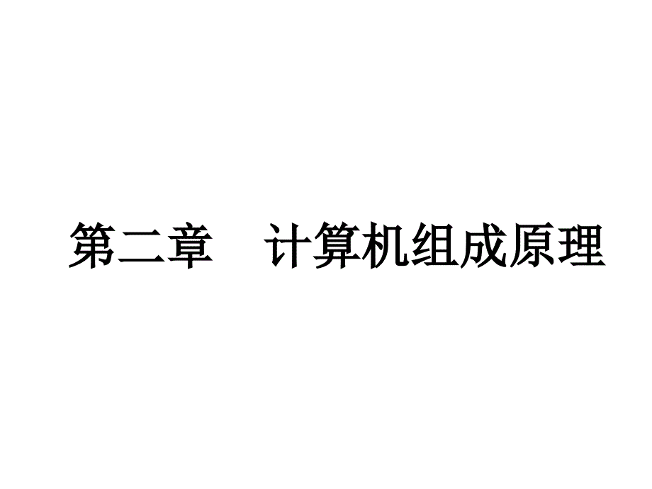 第二章计算机组成原理_第1页