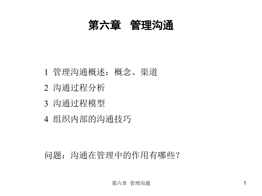 管理学原理第六章_第1页