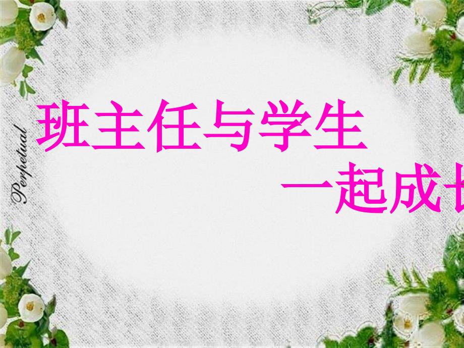 与学生一起成长课件_第1页