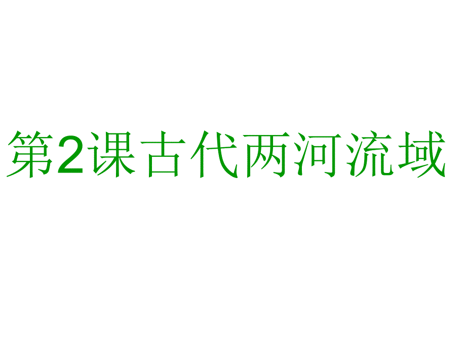 第2课古代两河流域(精品)_第1页