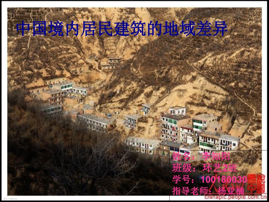 中国建筑的地域差异(PPT35页)_第1页