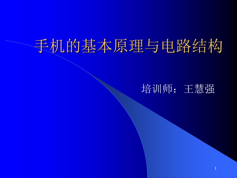 手机基本原理与电路结构_第1页