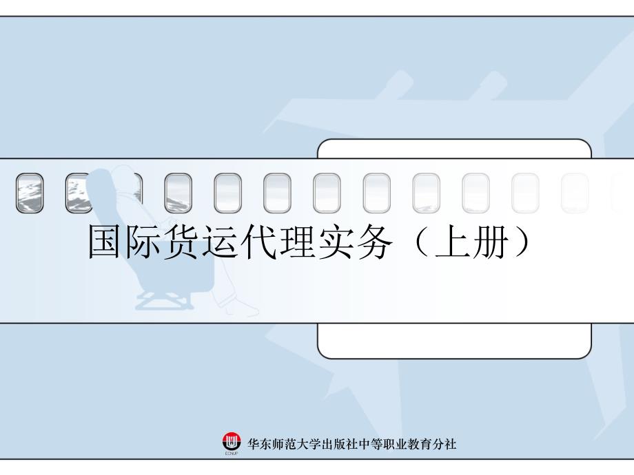 国际货运代理实务通用PPT课件_第1页