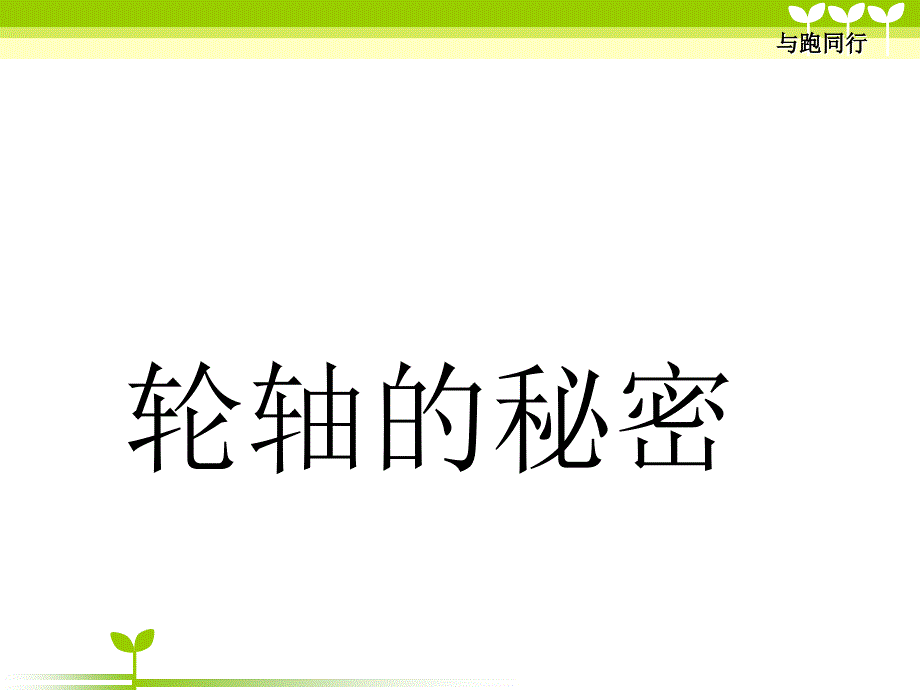 教科版六年級科學(xué)上冊輪軸的秘密(公開課)_第1頁