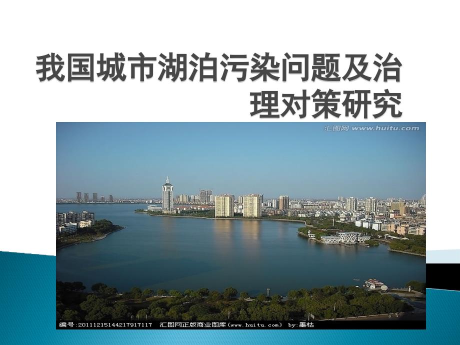 我國城市湖泊污染問題及治理對策課件_第1頁