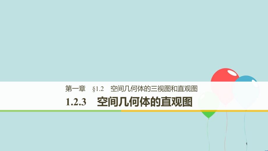 高中数学 第一章 空间几何体 1.2.3 空间几何体的直观图课件 新人教A版必修2_第1页