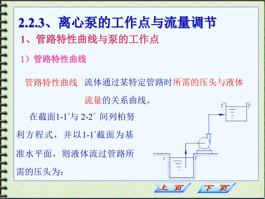 化工原理课件 流动传输 223-5_第1页