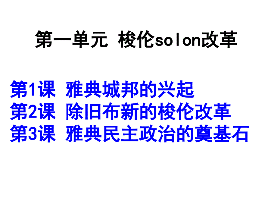 (精品)第1課　雅典城邦的興起 (7)_第1頁