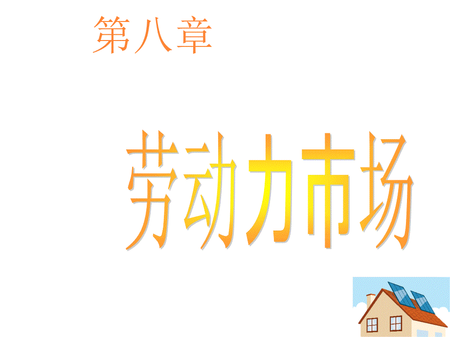 經(jīng)濟學原理 第八章_第1頁