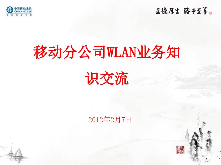 WLAN网络原理、使用和故障处理_第1页