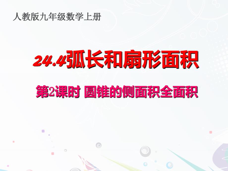 弧长和扇形面积PPT通用课件_第1页