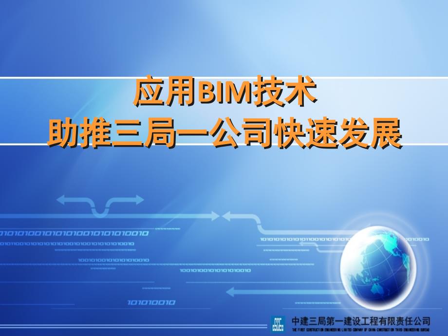 应用BIM技术助推三局一公司快速发展刘献伟通用PPT课件_第1页