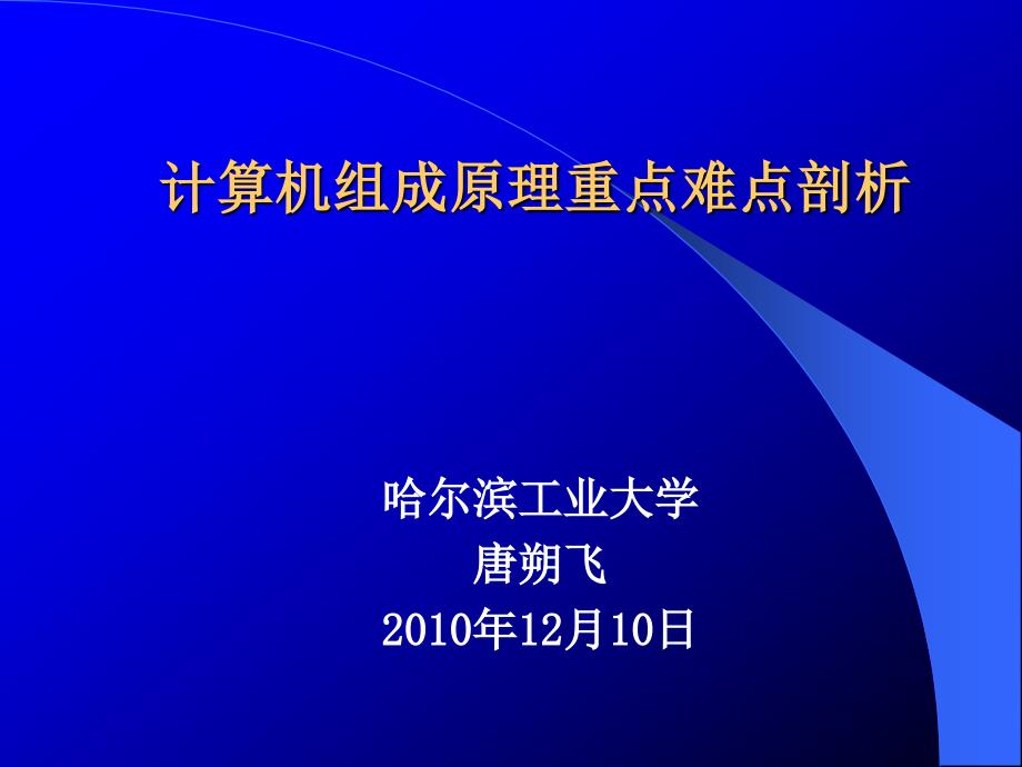 计算机组成原理重点难点剖析_第1页