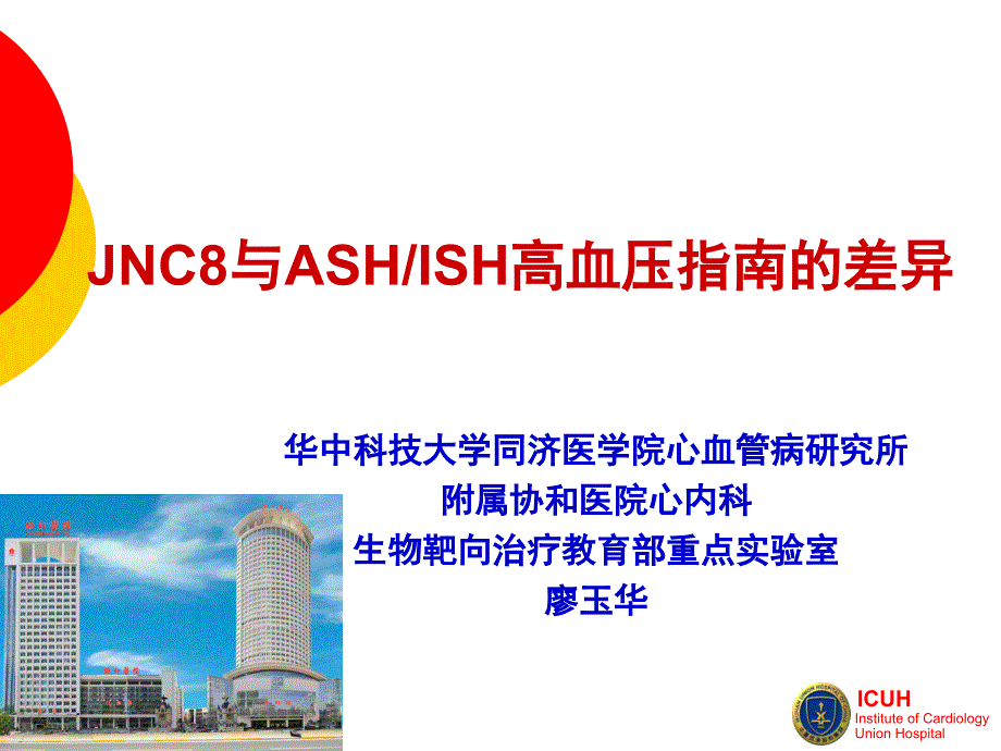 20140117-廖玉华-JNC8与ASHISH高血压指南的差异_第1页