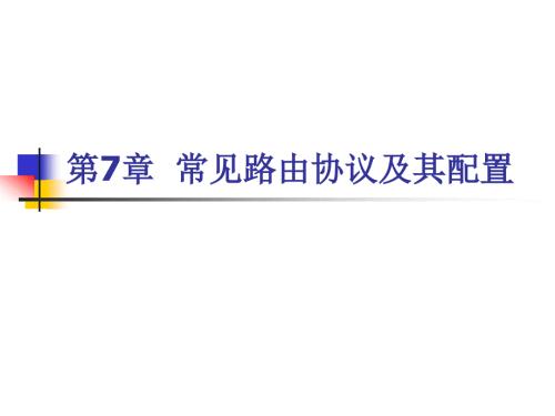 網(wǎng)絡(luò)設(shè)備配置與管理(清大)07常見路由協(xié)議及其配置