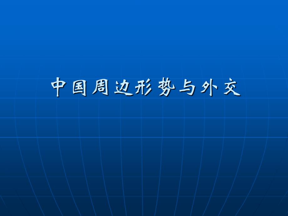 当前中国周边形势与外交通用PPT课件_第1页