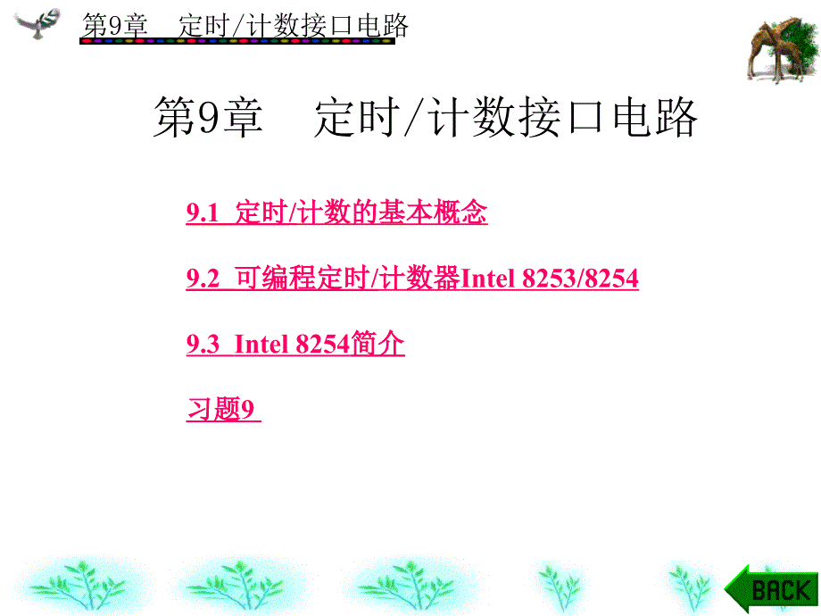 微机原理与接口技术第9章_第1页