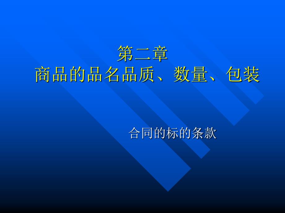 商品品名-品质-数量-包装---黎孝先分解课件_第1页