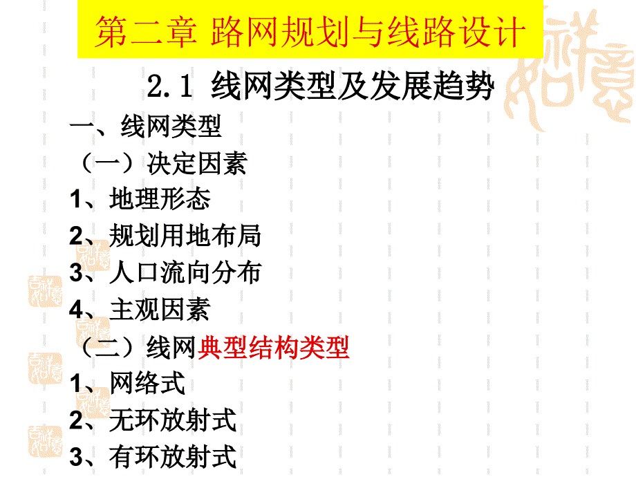 城市轨道交通概论通用课件轨道交通路网规划[通用]_第1页