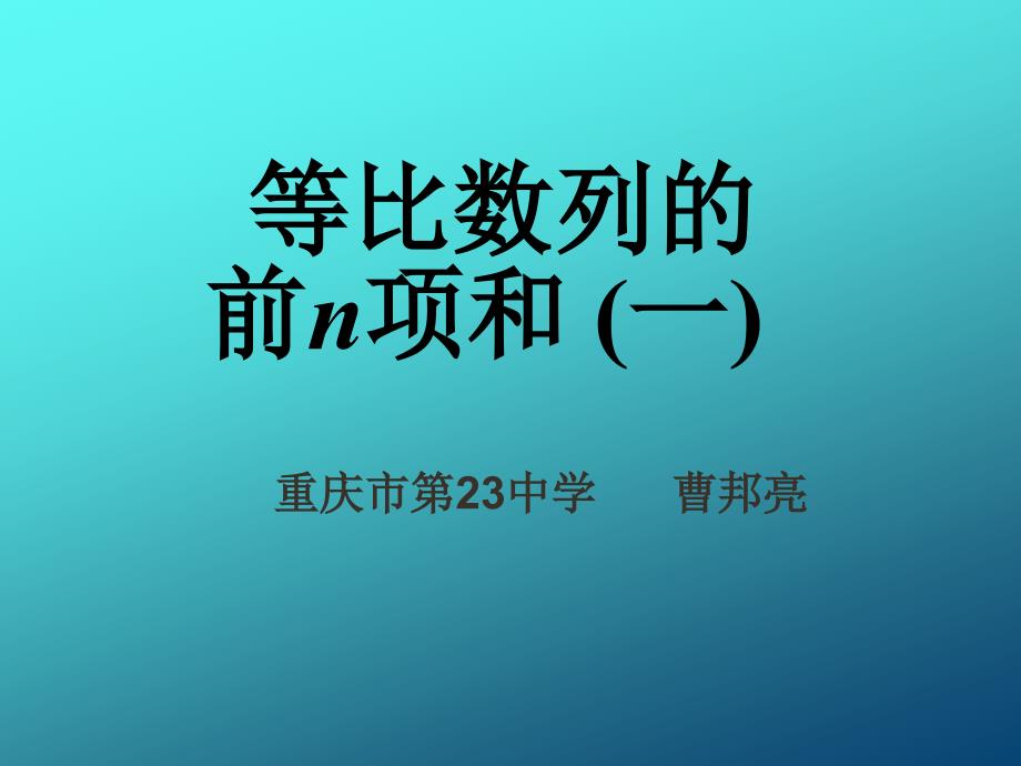 (精品)9.3.2等比数列的前n项和 (2)_第1页